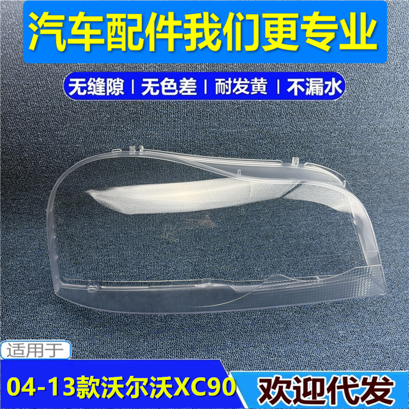 适用于04 05 06 07 08 09 10 11 12 13款沃尔沃XC90大灯罩面罩壳