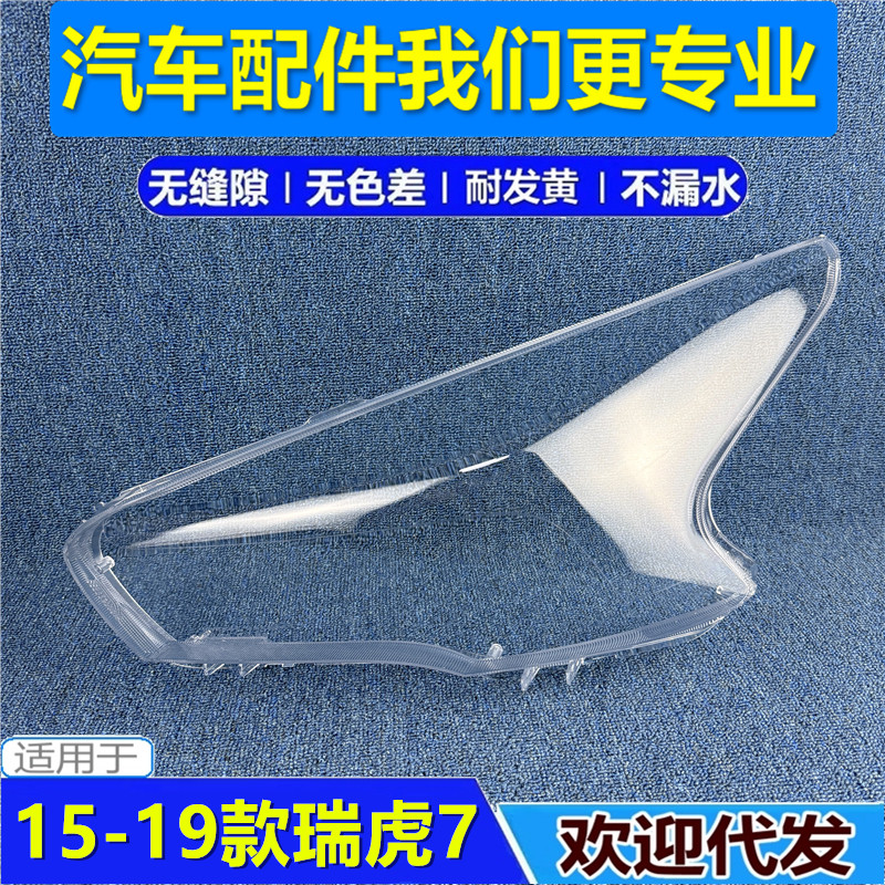适用于奇瑞瑞虎7前大灯罩15 16 17 18 19款瑞虎7大灯罩子透明罩PC