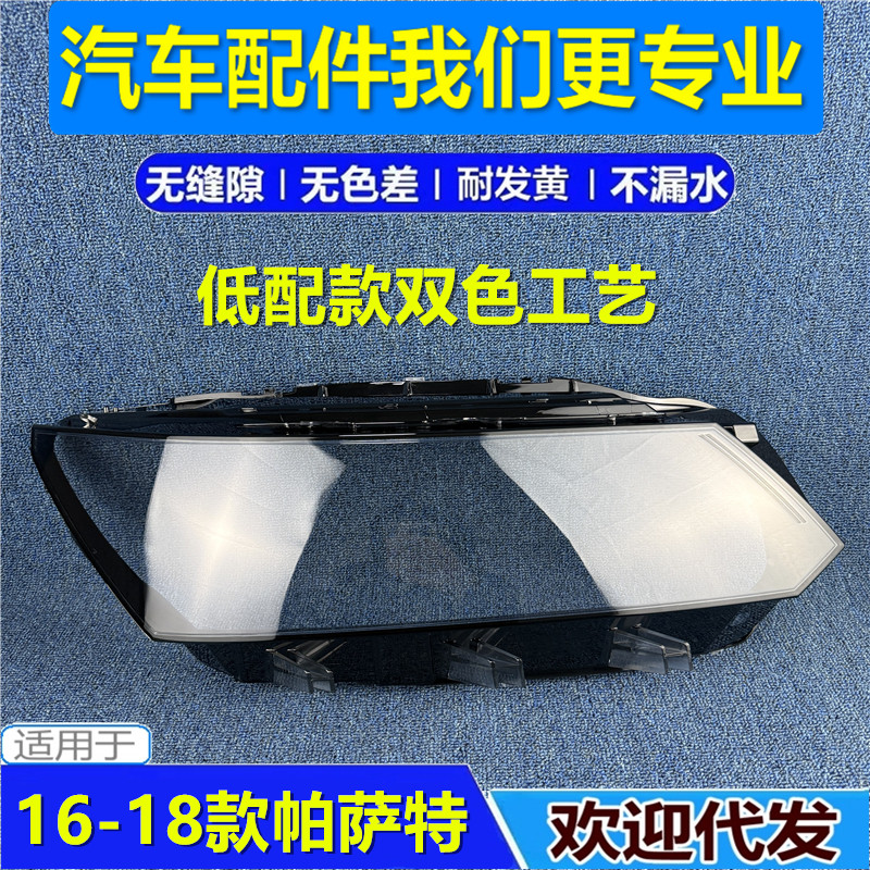 适用于16 17 18款大众新帕萨特低配大灯罩透明面罩灯壳 低配面罩