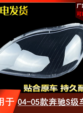 适用于奔驰W220大灯罩 04-05款S级大灯壳 奔驰S600 S500 S350灯罩