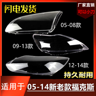适用05-06-07-08-09-10-11-12-13-14款福克斯大灯罩经典大灯外壳