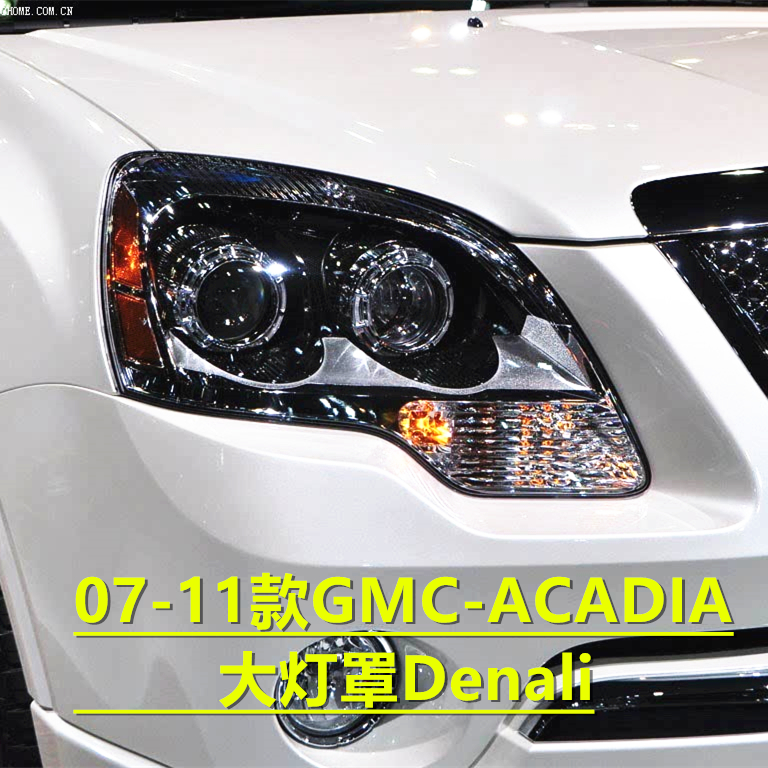 适用于GMC大灯罩 07-11款GMC-ACADIA前大灯透明灯壳Denali外壳