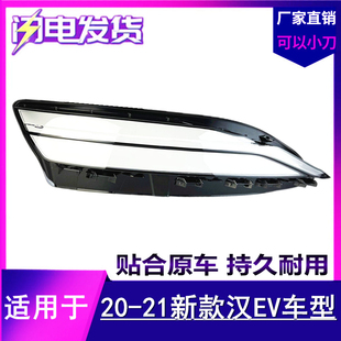 适用于20 21款比亚迪汉EV大灯罩汉原装透明灯壳面罩 汉EV大灯面罩