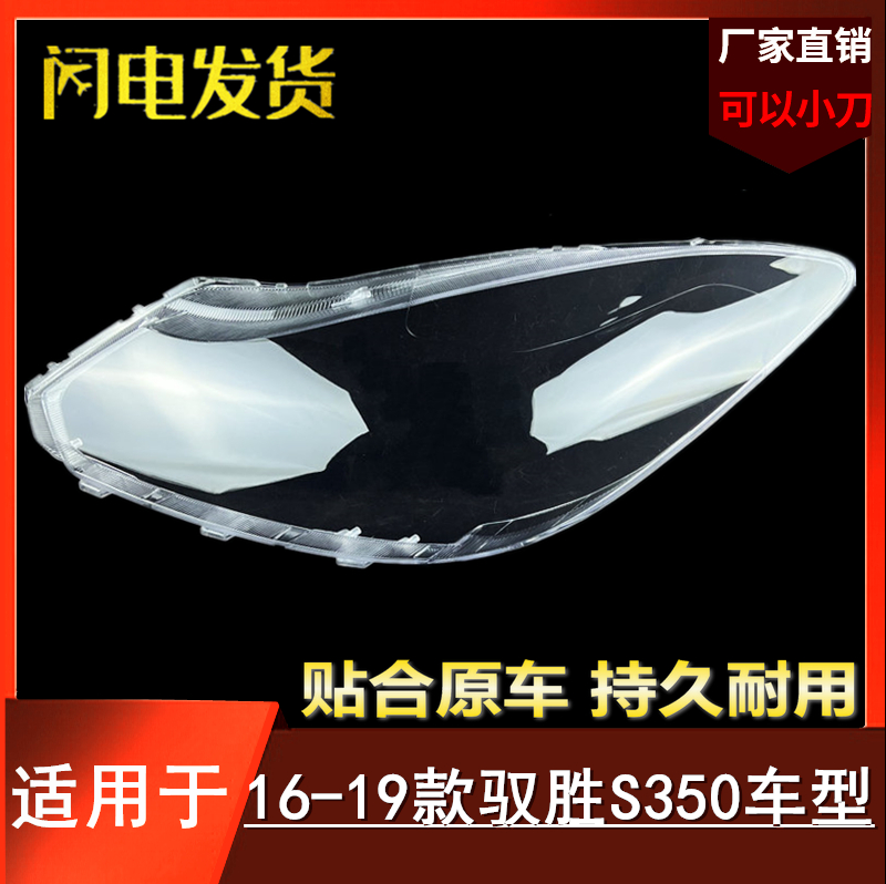 适用于16-19款驭胜S350大灯罩 域虎3 域虎5 前大灯罩透明外壳灯壳