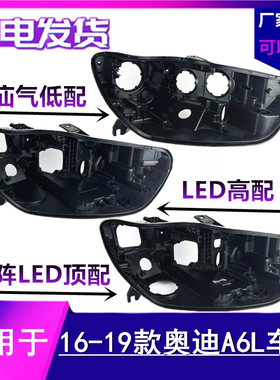 适用于16-17-18-19款奥迪A6L C7PA氙气 LED 矩阵前大灯后壳 底座