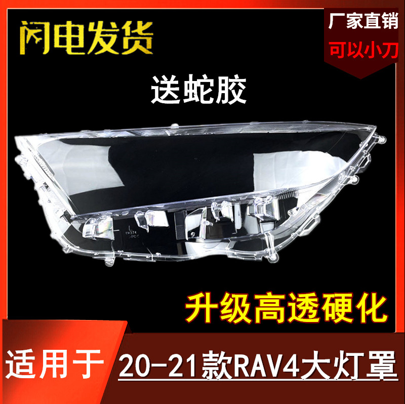 RAV4荣放大灯罩适用于丰田20 21款RAV4前大灯灯面面罩 荣放大灯罩