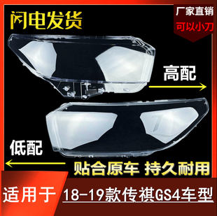 适用于传祺gs4大灯罩 18-19款GS4前大灯透明灯罩大灯壳 高配 低配