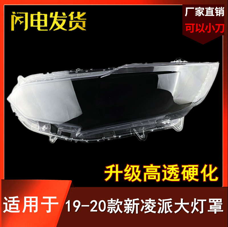 适用19-21款凌派大灯罩