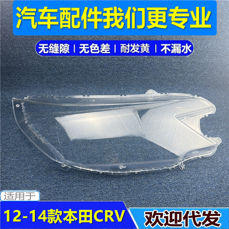 适用于12款CRV大灯罩 12-14新款本田CRV前大灯透明罩 大灯壳耐用