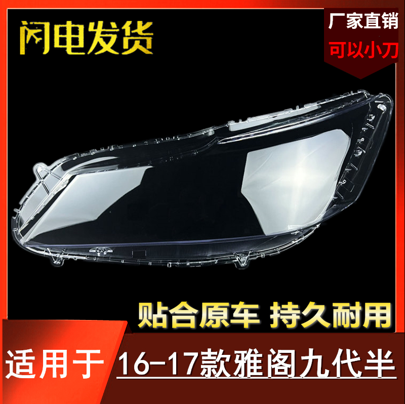 适用于本田16--17款雅阁大灯罩 9代半9.5九代雅阁大灯壳高配LED罩