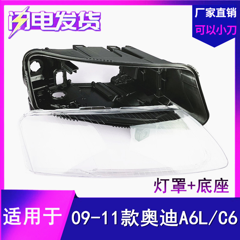09-11 AUDI A6L 헤드라이트 후면 쉘에 적합 A6L 헤드라이트 전등갓 C6 후면 쉘 LED 하단 쉘