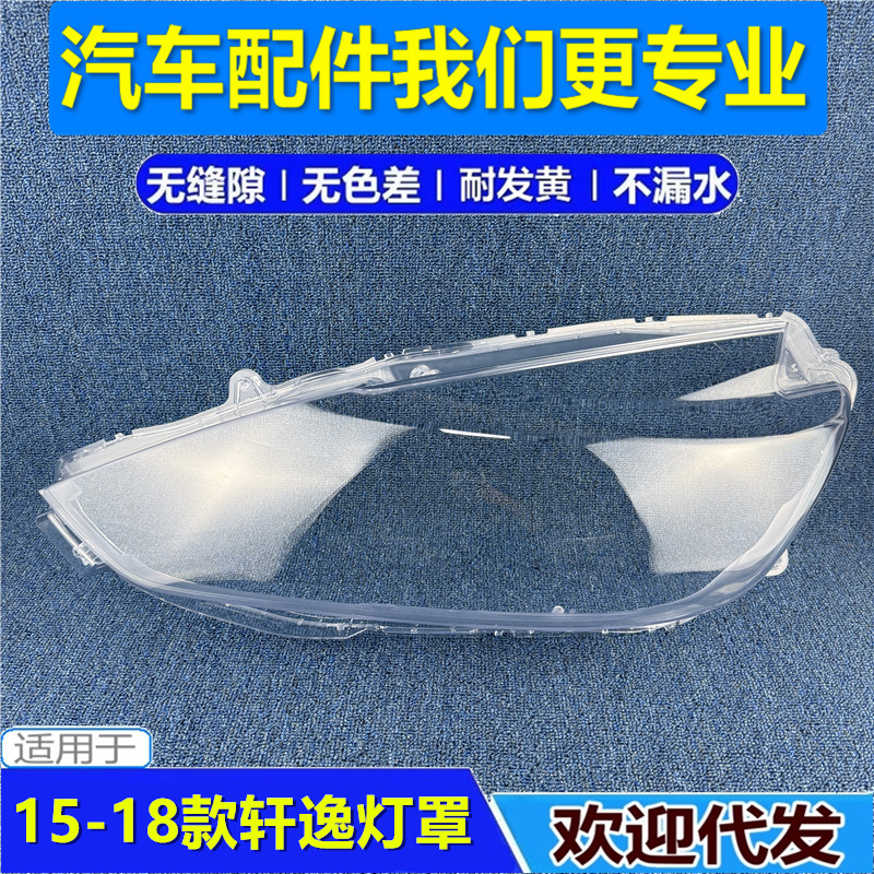 适用于15-16-17-18款轩逸大灯罩 新款轩逸前大灯灯罩 轩逸大灯壳