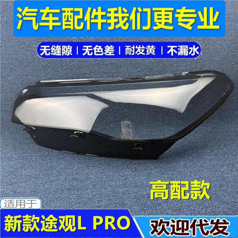 适用于新途观大灯灯罩 24-25款大众途观L PRO大灯外壳 灯壳 高配