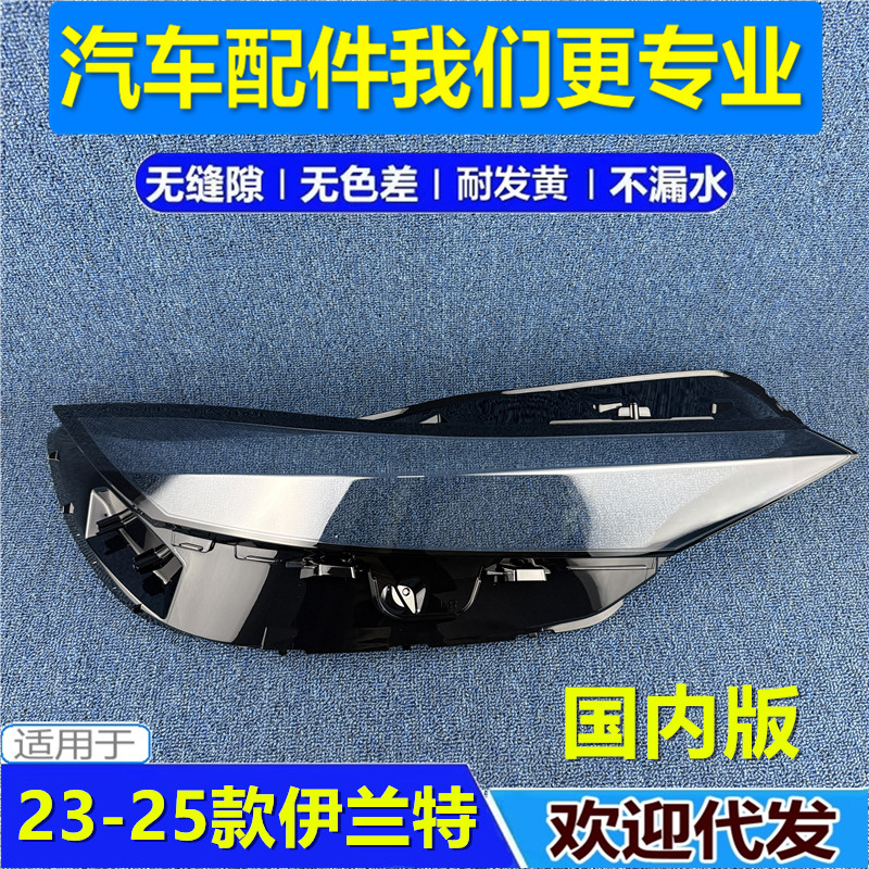 适用于伊兰特前大灯罩 23-24款现代伊兰特大灯透明灯壳国内版灯罩