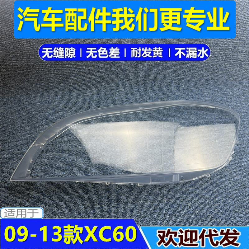09-13款沃尔沃XC60前大灯罩