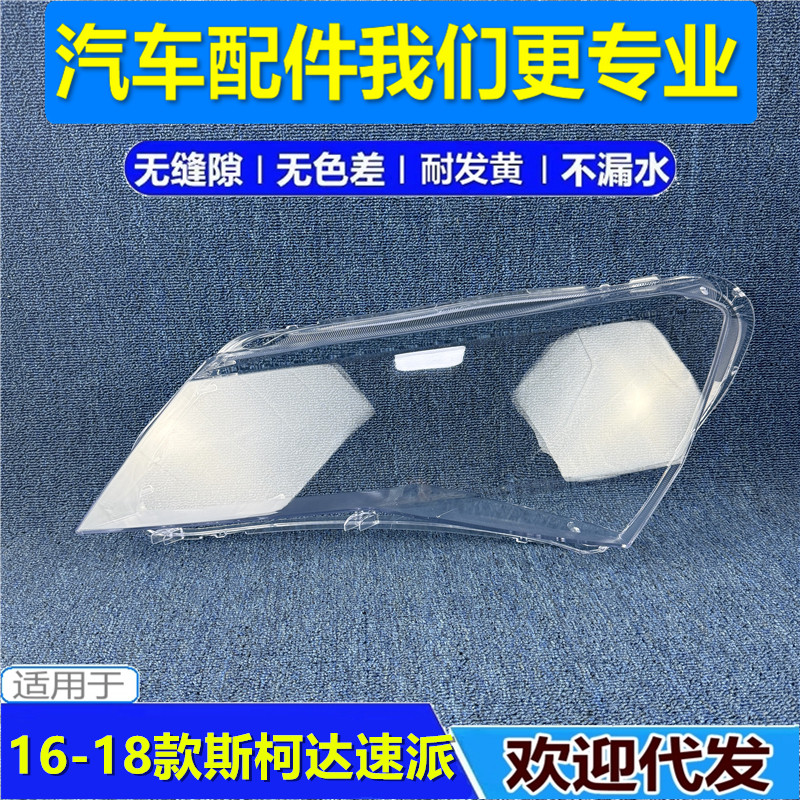 适用于斯柯达速派大灯罩 16-17-18款速派前大灯透明灯壳 前壳面罩