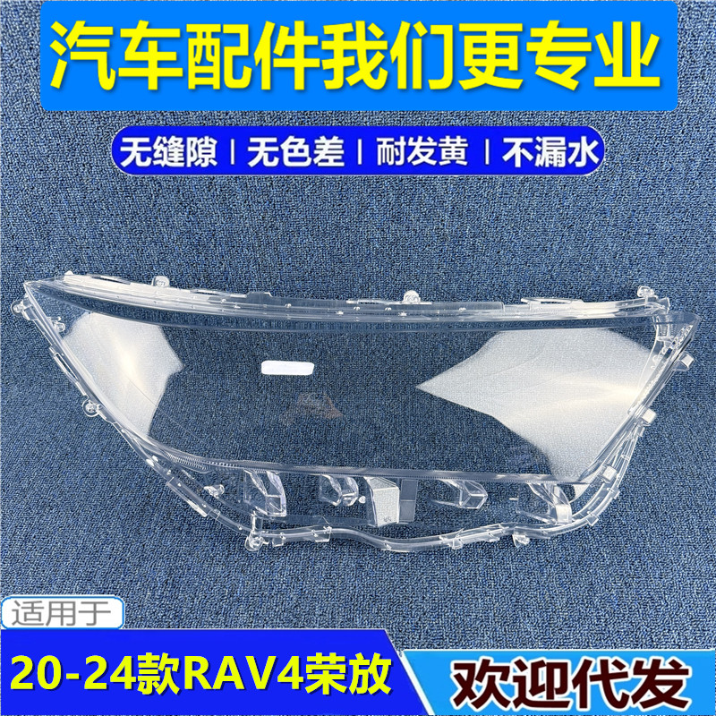 RAV4荣放大灯罩适用于丰田20 21-24款RAV4前大灯面罩 荣放大灯壳