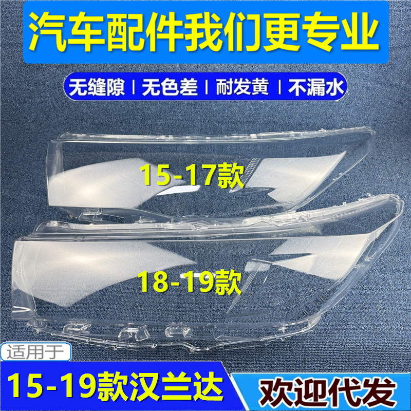 适用于15-17款丰田汉兰达大灯罩 18-19款汉兰达前大灯灯罩 外灯壳
