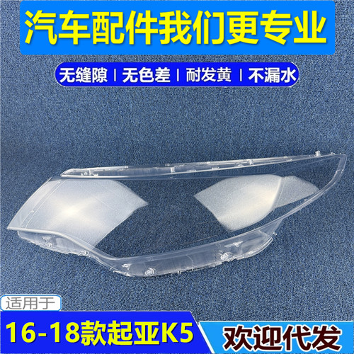 适用于新K5大灯罩起亚16 17 18款K5前组合灯PC前大灯罩灯壳大灯罩