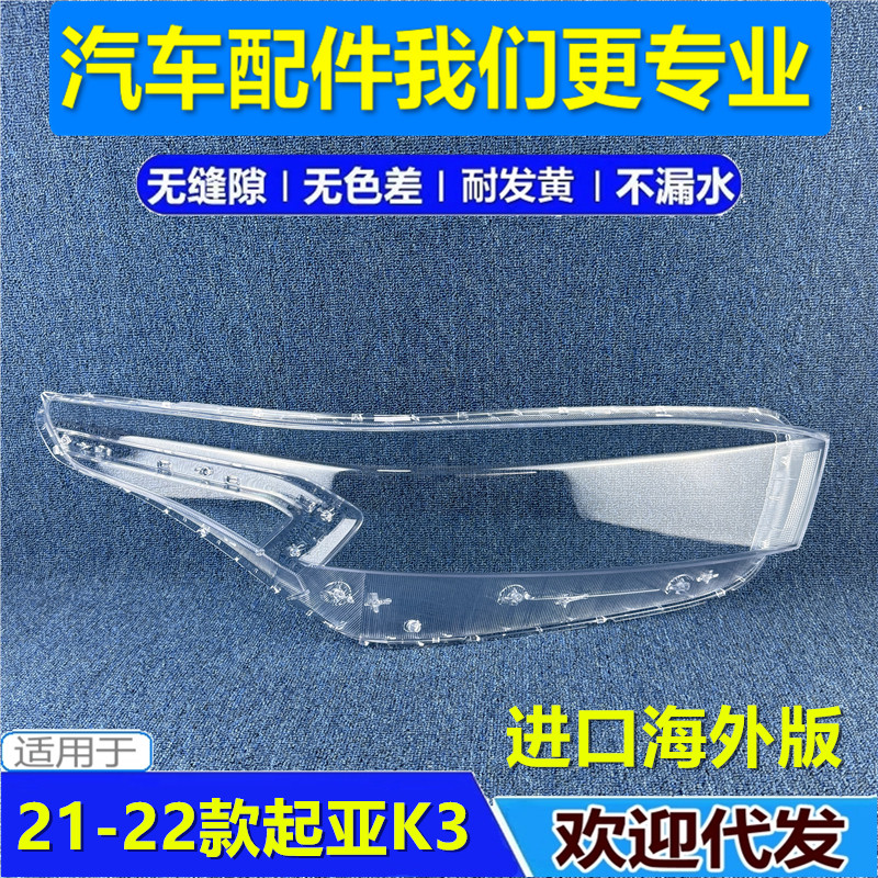 21-22款进口起亚K3大灯罩外壳