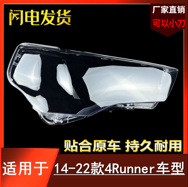 适用14-2022款丰田超霸大灯罩TRDPro大灯罩超霸4Runner前大灯灯罩