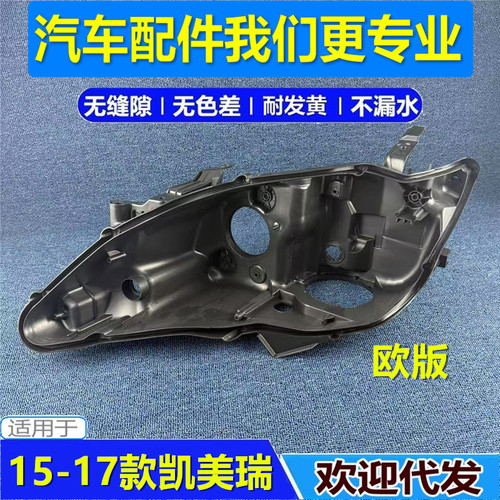 适用于丰田欧版凯美瑞大灯后壳15-17款凯美瑞欧版前大灯底壳 灯壳