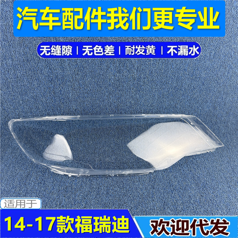 适用于14福瑞迪大灯罩 15-16款起亚福瑞迪前大灯外壳透明耐用灯面