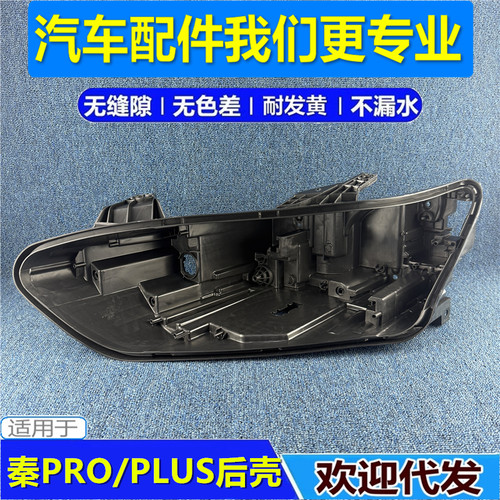 适用于秦Pro大灯后壳 18-24款比亚迪秦Plus大灯后壳 底壳 新能源