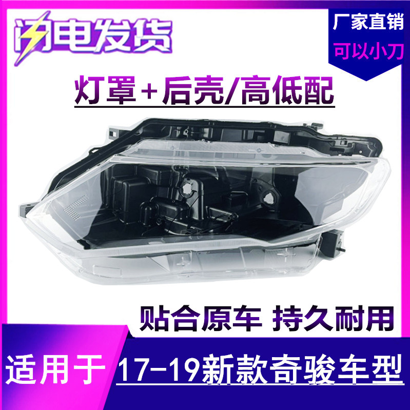 适用于17 18-19款奇骏大灯罩 前大灯外壳 大灯后壳 底壳 新款奇骏