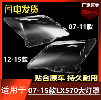 适用于07-11款凌志lx570大灯罩12-15款雷克萨斯LX570前大灯罩面罩