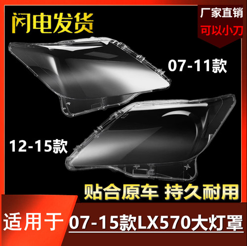 适用于07-11款凌志lx570大灯罩12-15款雷克萨斯LX570前大灯罩面罩