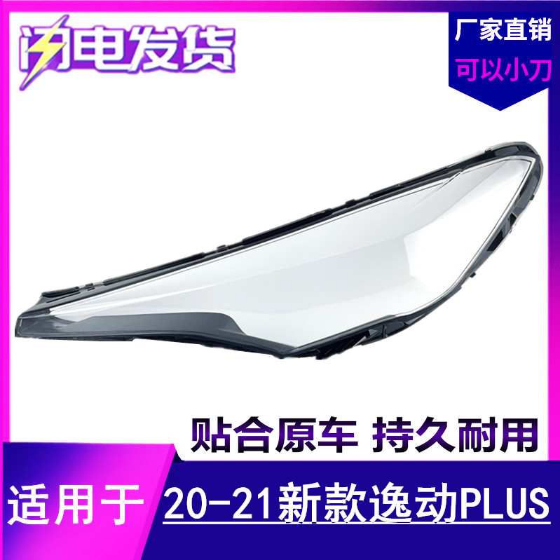 20-21款新逸动PLUS前大灯灯罩