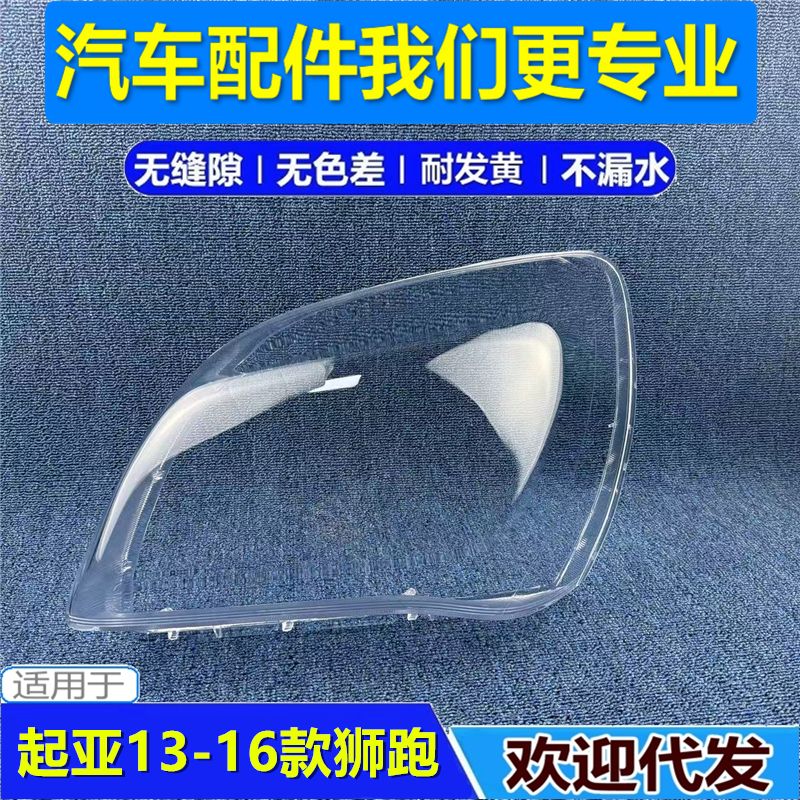适用于13狮跑大灯灯罩14-16款起亚狮跑前灯壳透明外壳耐用灯面