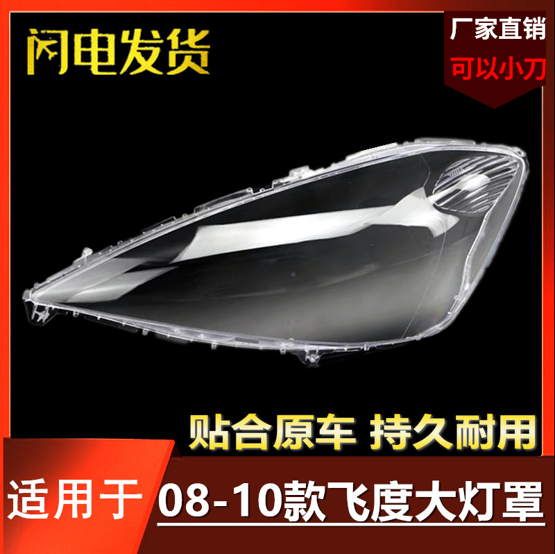 适用于08-10款本田飞度大灯灯罩 飞度前大灯罩 大灯壳 大灯面壳罩