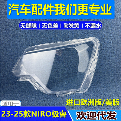 适用于进口起亚23-25款NIRO极睿前大灯罩海外版欧洲版美版NIRO壳