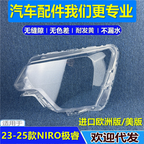 适用于进口起亚23-25款NIRO极睿前大灯罩海外版欧洲版美版NIRO壳