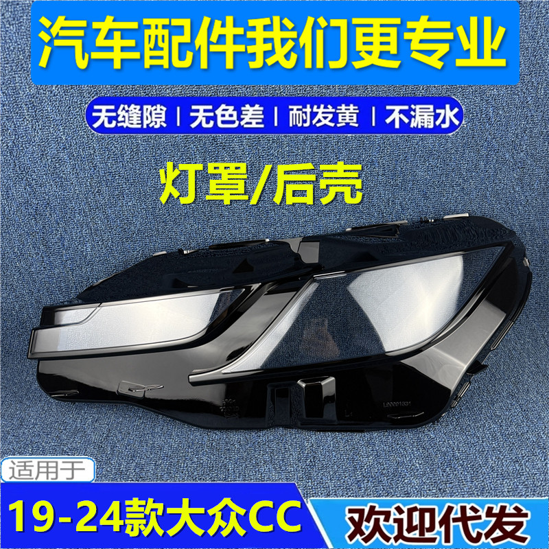 19-24款大众CC大灯罩大灯后壳