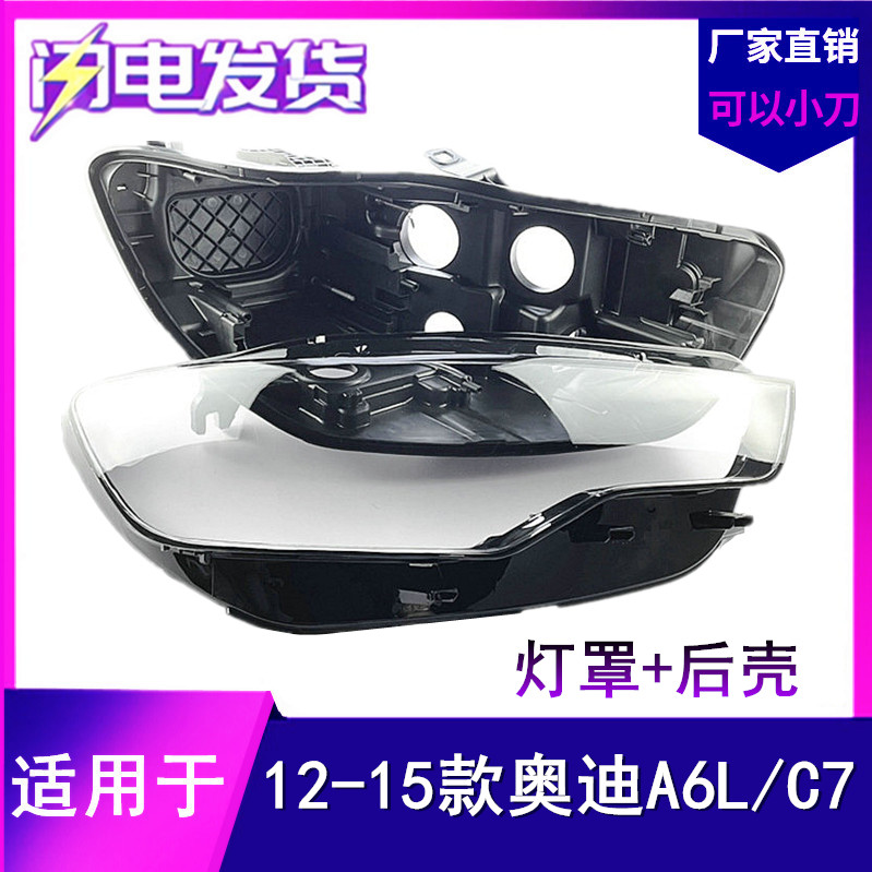 适用12-15款奥迪A6L大灯罩后壳