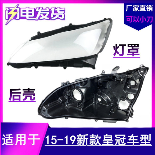 15 16 17 18 19款皇冠大灯罩14代适用于丰田十四代皇冠大灯罩后壳