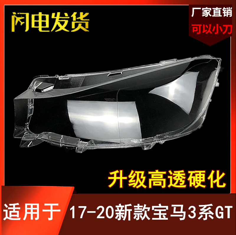 适用于宝马17 18 19 20款3系GT大灯罩GT3系大灯罩F34前大灯罩后壳