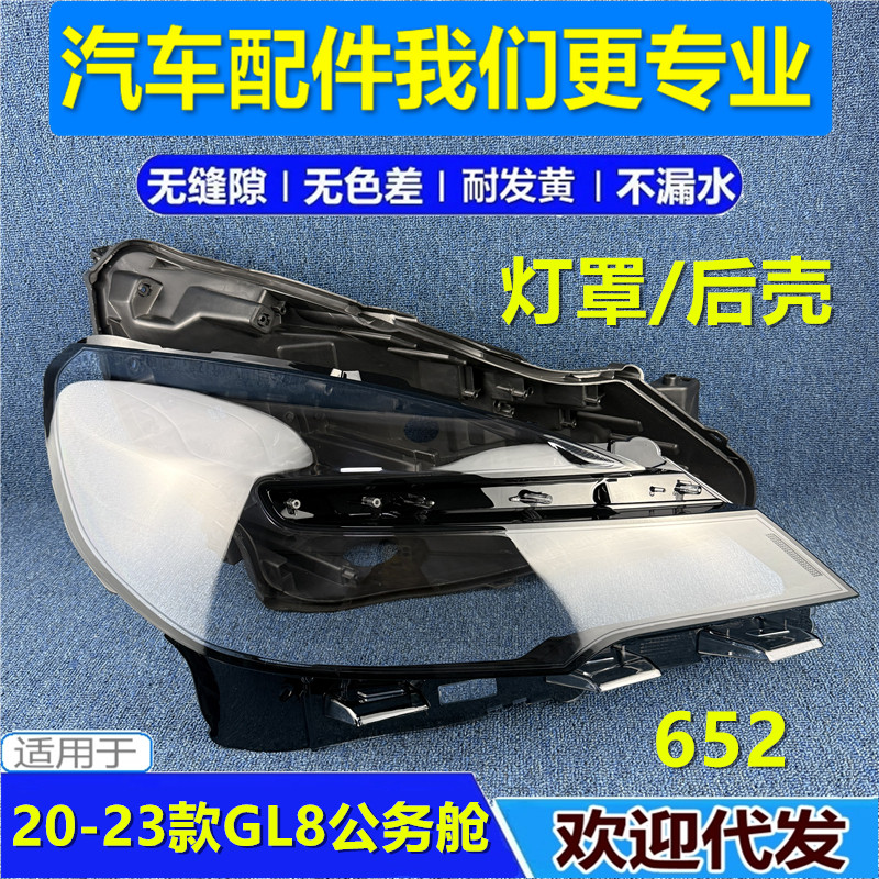 20-23款别克gl8商务车大灯罩后壳