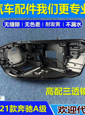 适用于19-21款奔驰A级大灯后壳W177前大灯高配底壳大灯壳黑色后壳