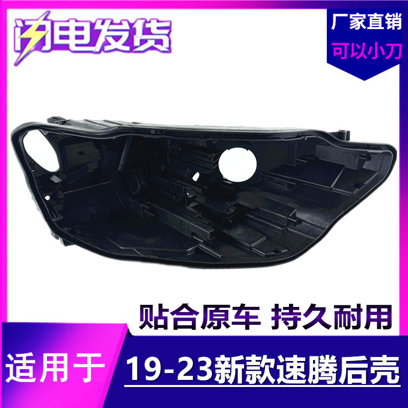 适用于大众19-21款速腾大灯后壳底座 22-23新款速腾底壳高配低配