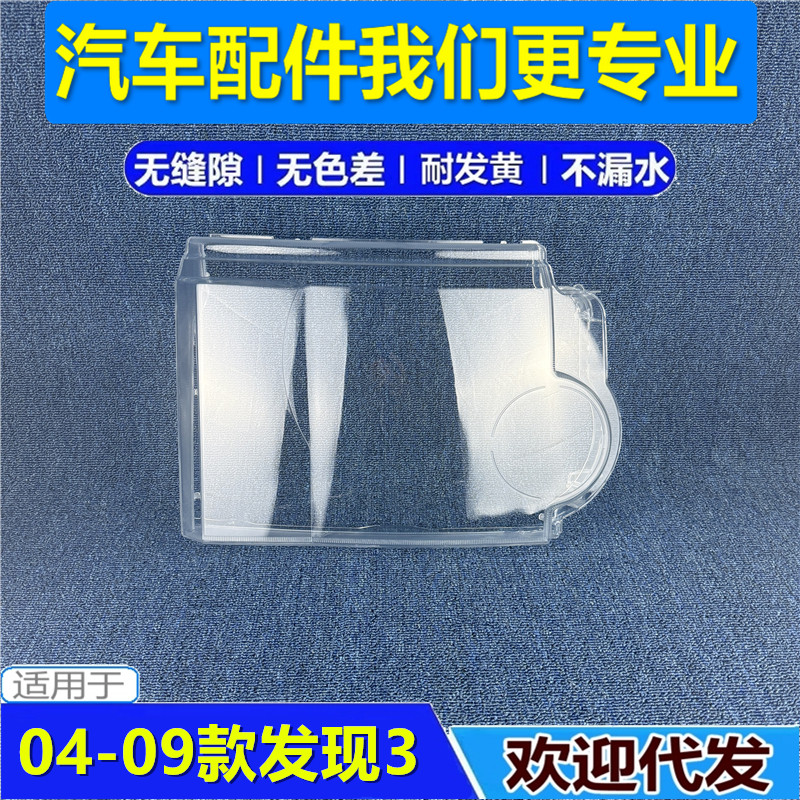 04-09款路虎老发现3大灯罩