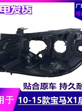 适用于宝马x1大灯后壳10/11/12/13/14/15款E84前灯壳底座黑色底壳