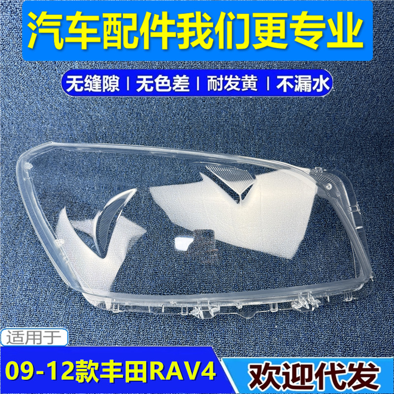 适用于丰田RAV4大灯罩 09/10/11/12款RAV4前大灯透明罩RAV4大灯壳