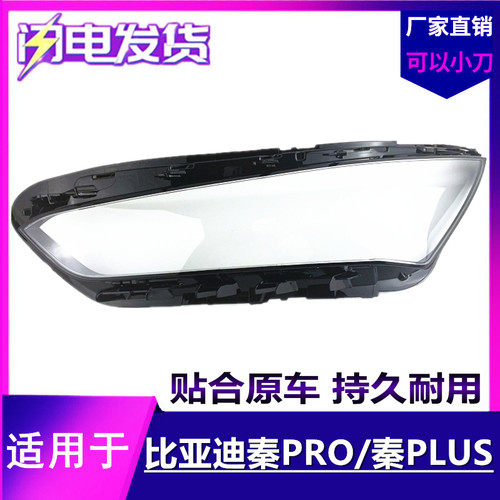 秦Pro秦plus秦dmi大灯罩