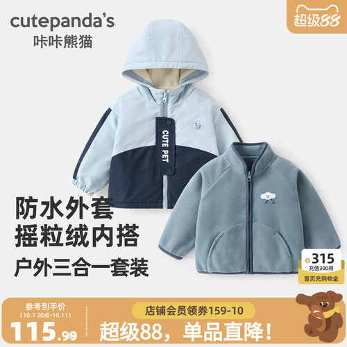 咔咔熊猫宝宝加绒三合一外套秋冬男童户外防水连帽衫薄绒内搭冬装