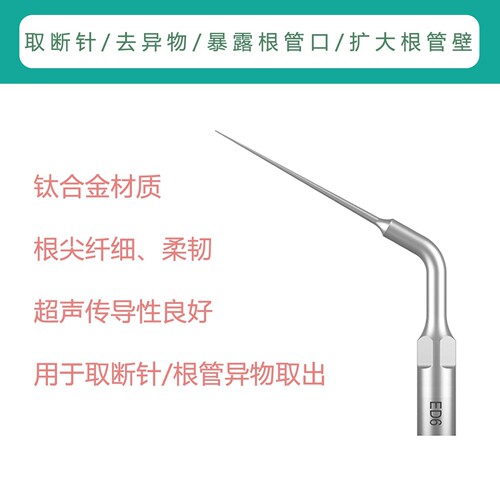 根管取断针去钙化填充物工作尖DTE D5 D6 D7 S6超声洁牙机适配件
