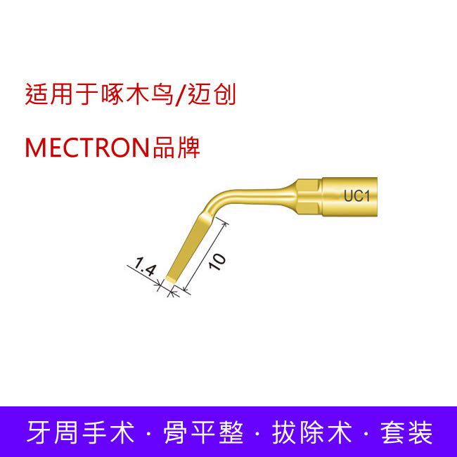 牙科超声骨刀机刀头种植平整拔牙术适配意大利迈创mectron啄木鸟